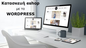Κατασκευή eshop με WordPress και Woocommerce