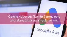 Google Adwords: Πως θα διαφημίσετε αποτελεσματικά την επιχείρηση σας